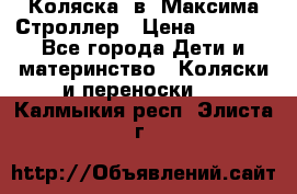 Коляска 2в1 Максима Строллер › Цена ­ 8 000 - Все города Дети и материнство » Коляски и переноски   . Калмыкия респ.,Элиста г.